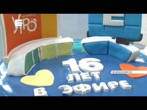 Телеканал «Енисей» празднует 16-летие