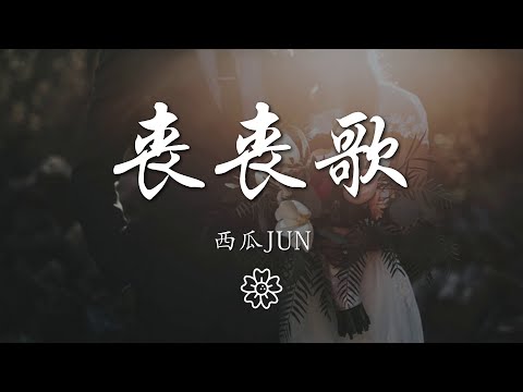 西瓜JUN - 喪喪歌『da dala da~dala da~』【動態歌詞Lyrics】