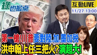 【#綠也掀桌 LIVE】陳啟昱躲國內還能夜市吃宵夜 洪申翰接部長稱不吃送禮這套 今上蹭中華隊愛現過頭20241127 @中天電視CtiTv@大新聞大爆卦HotNewsTalk