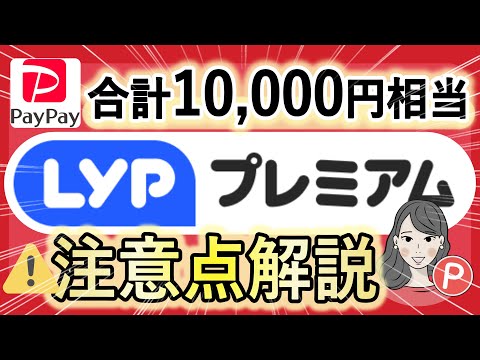 【LYPプレミアム】初回登録で合計10,000円相当もらえる！注意点も解説