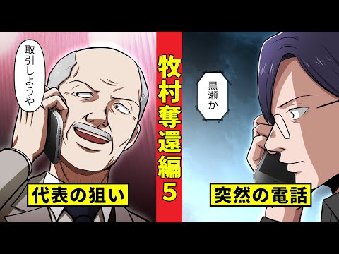 【ニート極道3-33】動き出す大判代表...黒瀬の想像を超えるその動きとは＜牧村奪還編５＞