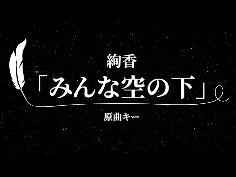 【カラオケ】みんな空の下 / 絢香【原曲キー、歌詞付きフル、オフボーカル】