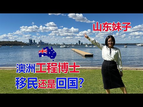 澳洲留学故事：山东妹子澳洲读工程博士！移民还是回国？