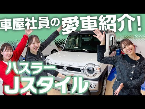 クルマ屋社員の【愛車紹介】第６弾！　ハスラーJスタイル登場！