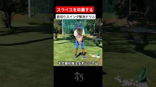 スライスの原因である首切りスイングをやめる方法 #片山晋呉 #golf #ゴルフ #shorts