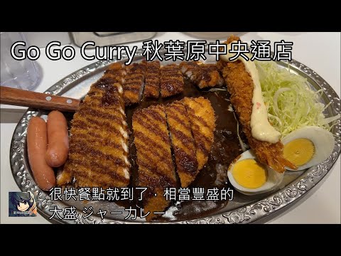 Go Go Curry Akihabara ゴーゴーカレー 秋葉原中央通店  - 2024 東京自由行