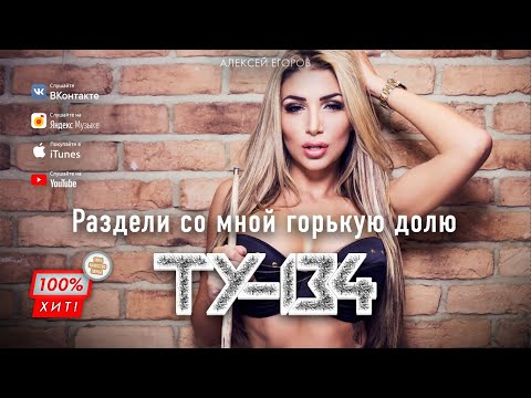 ❤️‍🔥 ЭТА ПЕСНЯ ВЗОРВАЛА ИНТЕРНЕТ! 💥 Группа ТУ-134 – Раздели со мной горькую долю