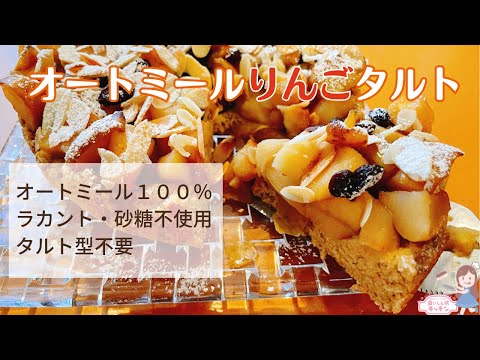 【ラカント・砂糖不使用！】オートミールりんごタルト【タルト型なし】