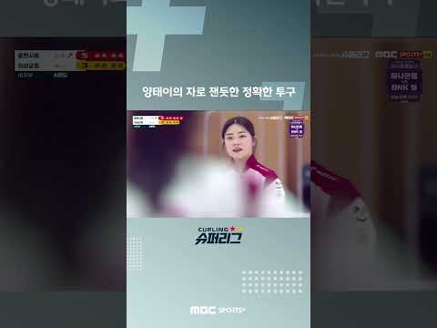 [컬링슈퍼리그] 양태이의 자로 잰듯한 정확한 투구