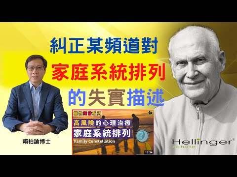 糾正某頻道對家庭系統排列的失實描述 - 賴柏諭博士 【心靈之道】