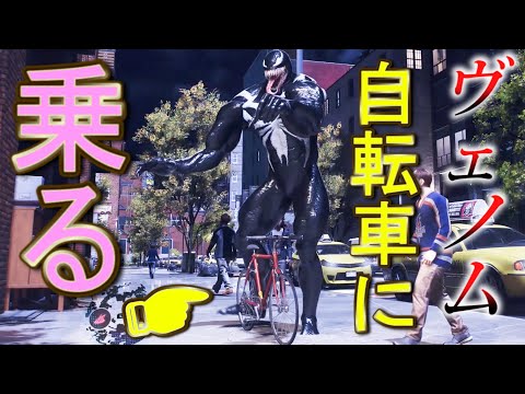 ヴェノムが自転車に乗ったらどうなる？【スパイダーマン２】