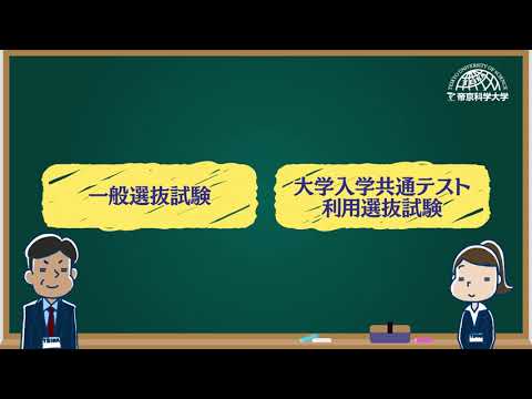 帝京科学大学　令和7年度入試紹介動画【一般選抜試験】【大学入学共通テスト利用選抜試験】