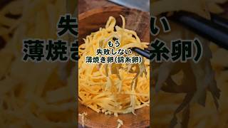 【失敗なし薄焼き卵】錦糸卵(雛祭り、ちらし寿司や冷やし中華)