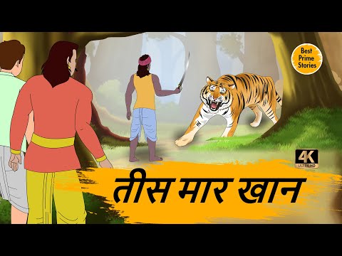 तीस मार खान   - HINDI STORIES 4K - HINDI STORIES - BEST PRIME STORIES