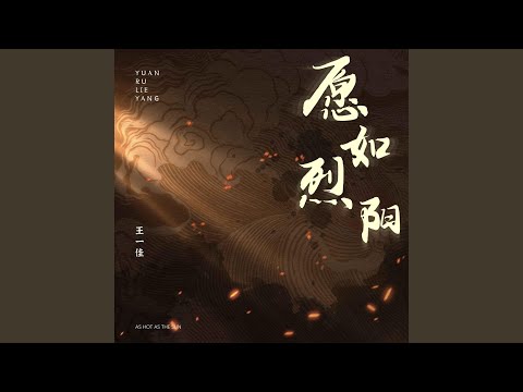 願如烈陽 (伴奏)