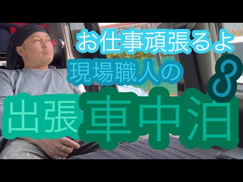 【車中泊】初夏の現場職人出張車中泊3