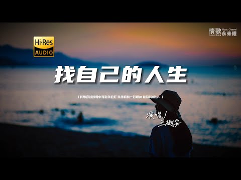 王樾安 - 找自己的人生♫『动态歌词 | 高音质 | pinyin Lyrics | 每日歌单推荐』