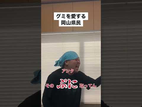 グミを愛する岡山県民