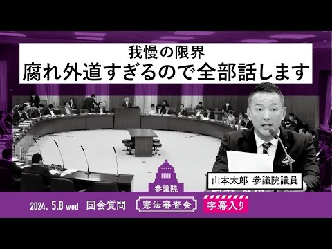 山本太郎【我慢の限界 腐れ外道すぎるので、全部話します】 2024.5.8 憲法審査会 字幕入りフル