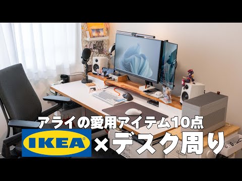 【デスク周り】IKEAで買えるアライおすすめデスク周りアイテム10選