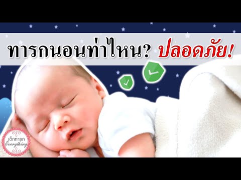 วิธีเลี้ยงเด็กทารก : ทารกนอนแบบไหน? ปลอดภัยหลับสบาย | การนอนของทารก | เด็กทารก Everything