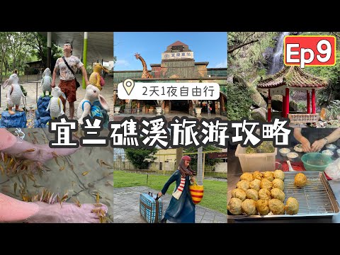 【台湾14天环岛游vlog EP9✈️】宜兰+礁溪一日游！泡礁溪免费温泉，体验十几种温泉浴泡池｜探访几米的故乡！罗东夜市好好吃！😊