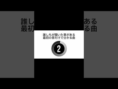 誰しもが聞いた事のある最初の音だけで分かる曲2#shorts #曲 #音楽 #イントロ