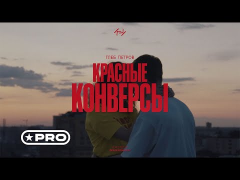 Глеб Петров - Красные конверсы