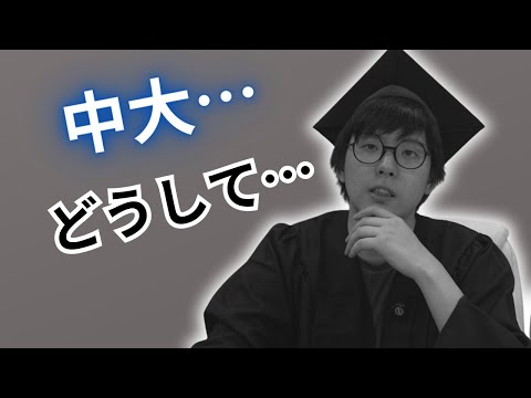 中大法学部の偏差値が上がらなかった理由についてお話します