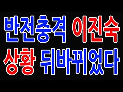 반전 충격 이진숙 상황 뒤바뀌었다