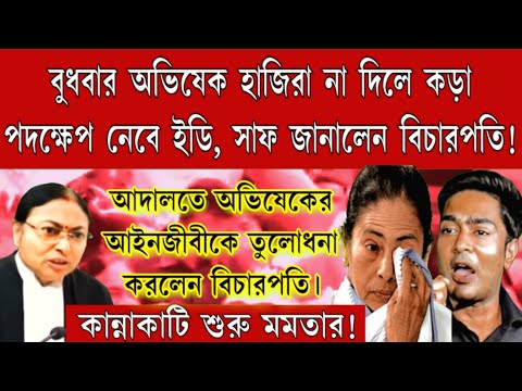 অতি চালাকি ফাঁসিয়ে দিলো অভিষেককে! অভিষেকের কোনো কথাই সুলনেন না বিচারক, ইডি পদক্ষেপ নেবে সাফ বললেন।