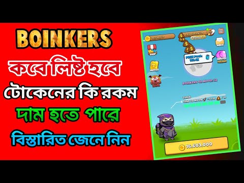 boinkers coin withdrawal bangla | boinkers listing date | boinkers new update।Boinkers airdrop