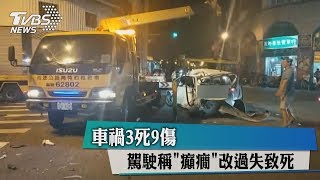 車禍3死9傷　駕駛稱「癲癇」改過失致死