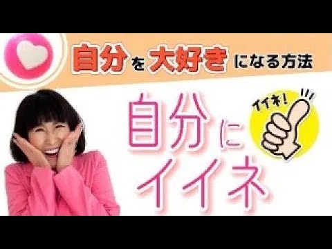 【幸せの近道！】自分を大好きになる方法をお伝えします！