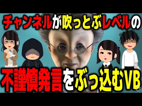 【鬱DM来るぞ】不謹慎すぎる発言からどんどん不穏な方向へ【バーチャルおばあちゃん/VB/切り抜き】