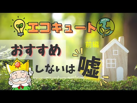 エコキュートはおススメ出来ないは嘘！？絶対にエコキュートにしてはいけない人にあてはまる4つの特徴とは！？