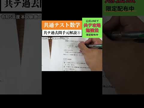 共通テスト数学過去問手元解説⑤