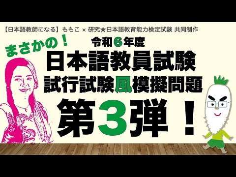 【コラボ 】第３弾！令和６年度 日本語教員試験 試行試験風 模擬問題 【日本語教員試験】