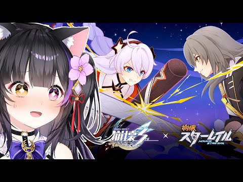 〖#崩壊3rd x #崩壊スターレイル〗続報きた！！！！！！！！！！！〖#黒月夜桜/#VTuber〗