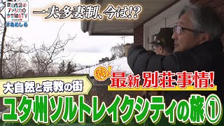 大自然と宗教の街　ユタ州ソルトレイクシティの旅①【町山智浩のアメリカの今を知るTV With CNN】#240