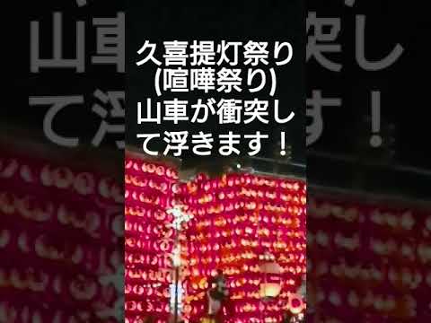 久喜提灯祭り(喧嘩祭り)２０２４年７月１８日 山車と山車が衝突して浮きます！迫力満点！埼玉県久喜市 良かったらチャンネル登録よろしくお願いいたします❤️