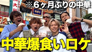 【天国と地獄】じゃんけん勝たないと食べれない中華街爆食ロケでまさかのリタイア続出!?