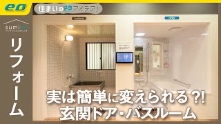 【リフォーム】快適だけじゃない！窓を変えると得をする？！【住まいの神アイデア！】｜sumica ～アイデアでつくる、自分らしい家～