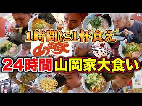 【大食い】1時間毎にラーメン1杯食え！24時間山岡家チャレンジ！！