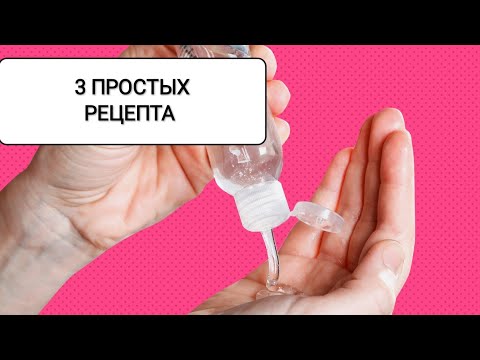 АНТИСЕПТИК для рук в домашних условиях/ 3 ПРОСТЫХ РЕЦЕПТА