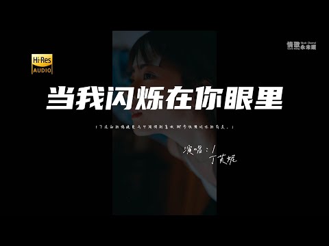 丁芙妮 - 当我闪烁在你眼里♫『这南墙我还是一撞又撞，这旧地我还是一趟又一趟。』『动态歌词 | 高音质』