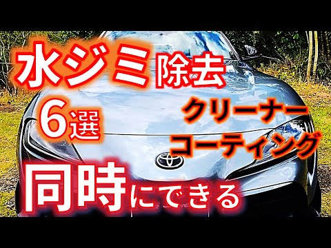 【驚きの効果！水垢とスケールを除去するコーティング剤】クリーニングしながらコーティング同時施工　簡単＆時短　便利グッズ6選