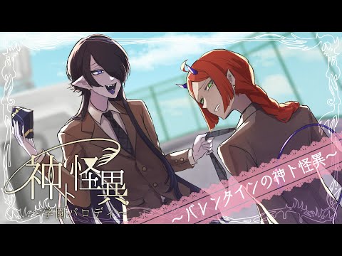 【#神ト怪異】学パロ×バレンタイン ~チョコに水銀を入れるな~【海月夜澪/堕落なかれ】