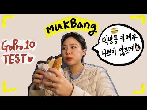 고프로10으로 찍어본 먹방 영상 (Mukbang with GoPro10)