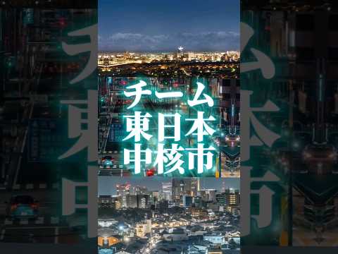 西日本中核市対東日本中核市！勝つのはどっち？#都市対決 #都市比較 #都市対抗 #強さ比べ #地理系 #西日本 #対決 #東日本 #宇都宮市 #姫路市 #鹿児島市#高松市#富山市#金沢市#都会#比較